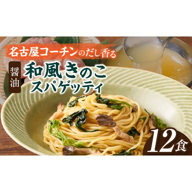 名古屋コーチン使用 鶏だし 和風きのこスパゲティ パスタ 冷凍調理麺 簡単調理 和風パスタ ご当地グルメ 惣菜 麺類 昼食 夕食 ストック向け 12食セット 小牧市 送料無料 ［181C03］ 