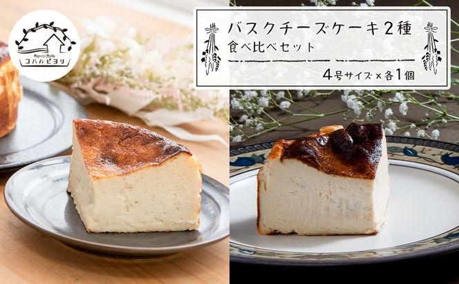 バスクチーズケーキ２種の食べ比べセット　バスクチーズケーキ