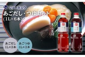 上久 ジョーキュウ あごだし・あごつゆセット(1L×6本) 《糸島》[AEA011] 高級 出汁 ダシ 出し 飛魚 あごだし あごつゆ つゆ 博多 福岡 調味料高級 調味料出汁 調味料ダシ 調味料出し 調味料飛魚 調味料あごだし 調味料あごつゆ 調味料つゆ 調味料博多 調味料福岡