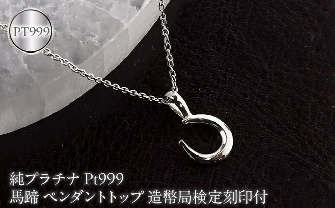 馬蹄 純プラチナ ペンダントトップ 造幣局検定刻印付 pt999 ネックレス 小さめ プラチナ レディース 260427200pt999 SWAA382-b