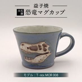 【益子焼】恐竜マグカップ（モデル：T-rex MOR 008）食器 マグカップ コップ おしゃれ 恐竜 化石 T-rex レリーフ (BW004-5)