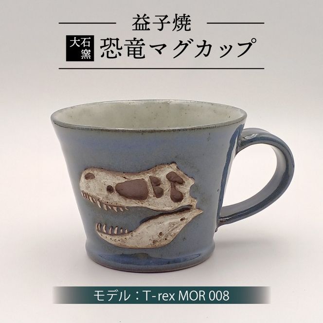【益子焼】恐竜マグカップ（モデル：T-rex MOR 008）食器 マグカップ コップ おしゃれ 恐竜 化石 T-rex レリーフ (BW004-5)