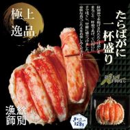 115-1 【豪華】たらばがに一杯盛り 800g　【お祝い事や自分へのご褒美にも】