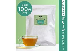 ノンカフェイン グリーンルイボスティー 100包パック 141305_MR06