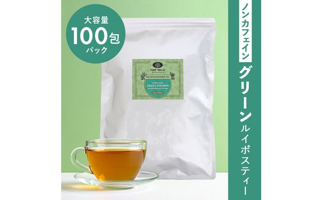 ノンカフェイン グリーンルイボスティー 100包パック 141305_MR06