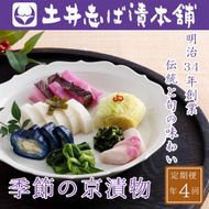 ＜定期便 全4回＞【土井志ば漬本舗】季節の京漬物定期便｜京都 漬物 有名店 人気セット［ 大原 老舗 漬物 定期便 詰め合せ セット 人気 おすすめ お漬物 しば漬け ギフト プレゼント 贈答 お土産 お取り寄せ 通販 送料無料 ふるさと納税 ］ 261009_A-AZ010
