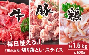 毎日の献立に！おおいたの牛・豚・鶏の各500gセット（計1.5kg） 切り落とし 切落し スライス_2573R
