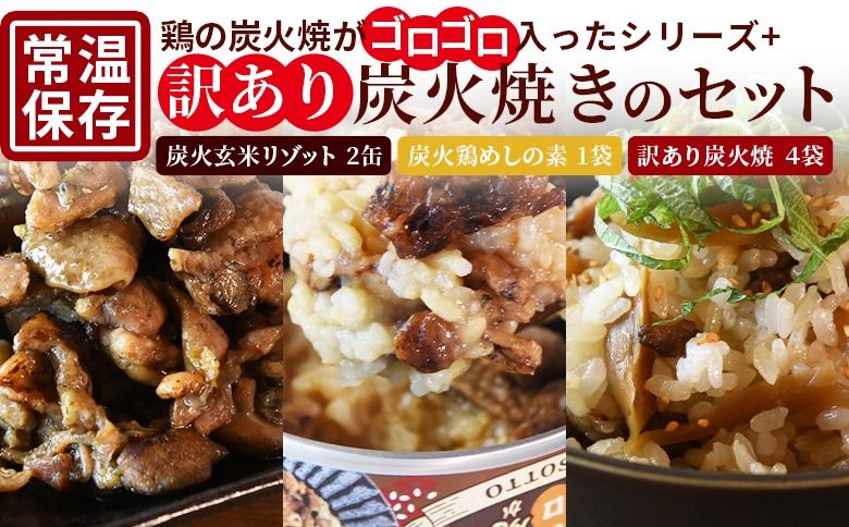 [鶏の炭火がゴロゴロ入ったシリーズ+訳あり炭火焼のセット(リゾット2缶 炭火鶏めしの素1袋・訳あり炭火焼4袋)]準備でき次第翌々月までに順次発送[ 訳あり レトルトパック 宮崎グルメ 宮崎特産 レトルト食品 簡単調理 常温保存 おつまみ 便利レトルト おかずセット 長期保存可能 鶏肉料理 煙の香り 焼き鳥風味 直火焼き 宮崎の名産品 ラザニア 中国粥 お茶漬け キャンプ アウトドア ][b0847_hi]