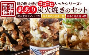 ＜鶏の炭火がゴロゴロ入ったシリーズ+訳あり炭火焼のセット（リゾット2缶 炭火鶏めしの素1袋・訳あり炭火焼4袋）＞準備でき次第翌々月までに順次発送【 訳あり レトルトパック 宮崎グルメ 宮崎特産 レトルト食品 簡単調理 常温保存 おつまみ 便利レトルト おかずセット 長期保存可能 鶏肉料理 煙の香り 焼き鳥風味 直火焼き 宮崎の名産品 ラザニア 中国粥 お茶漬け キャンプ アウトドア 】【b0847_hi】