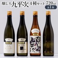 醸し人九平次 純米大吟醸 飲みくらべ4本セット（720ml×4本）《西脇市産山田錦使用日本酒》（65-10） 日本酒 酒 お酒 純米大吟醸 飲み比べ 人気 山田錦 4合瓶 セット