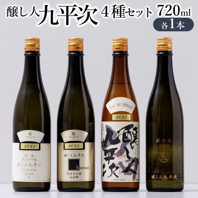 醸し人九平次 純米大吟醸 飲みくらべ4本セット（720ml×4本）《西脇市産山田錦使用日本酒》（65-10） 日本酒 酒 お酒 純米大吟醸 飲み比べ 人気 山田錦 4合瓶 セット