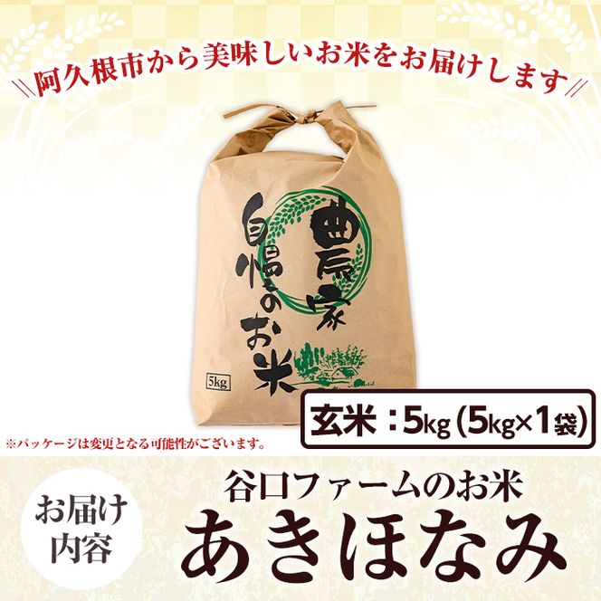 鹿児島県産の玄米 あきほなみ(計5kg) 国産 玄米 自社精米 ご飯 おこめ おにぎり お弁当 あきほなみ【谷口ファーム】akn064-02