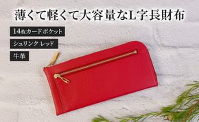 薄くて軽くて大容量なL字長財布 14枚カードポケット 牛革 シュリンク レッド