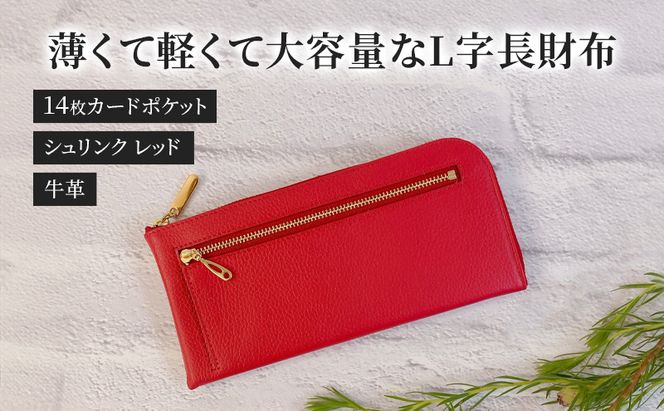 薄くて軽くて大容量なL字長財布 14枚カードポケット 牛革 シュリンク レッド