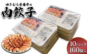 ゆきむら壱番亭の肉餃子10パック(160個入り)　※離島への配送不可