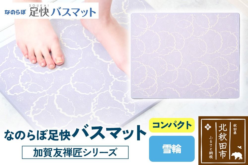 なのらぼ足快バスマット 加賀友禅匠シリーズ コンパクト(雪輪) 珪藻土|csli-230101