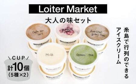 ジェラート カップ 10個 セット 大人の味 5種類×各2個 (ミルク_抹茶_ほうじ茶_カフェオレ_ブルーベリーヨーグルト)[糸島][LoiterMarket] [AGD002] ジェラート アイス 詰め合わせ 贈答 人気 食べ比べ ギフト アイス ジェラート アイス ジェラート アイス アイス詰め合わせ ジェラート詰め合わせ アイス贈答 ジェラート贈答 アイスクリーム食べ比べ アイスセット ジェラートセット アイスギフト ジェラートギフト アイススイーツ ジェラートスイーツ アイス ジェラート 大人の味