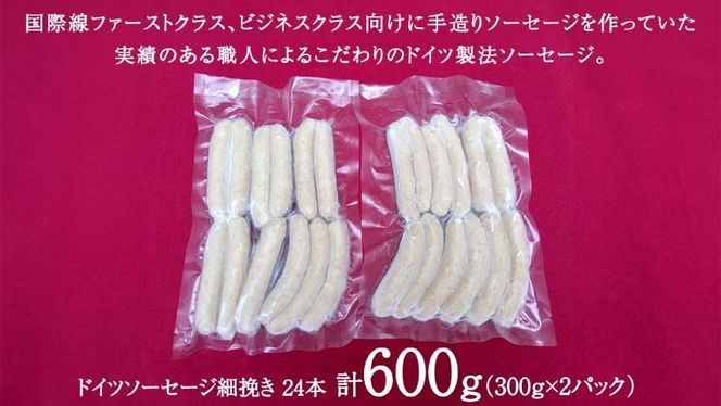 職人が作る ドイツソーセージ 細挽き セット（300g×2パック）計600g いくとせ ウインナー ハム 無添加 無塩せき 減塩 美味しい ソーセージ 国産 豚 機内食 ビジネスクラス ファーストクラス ドイツ 職人 厳選 朝食 ランチ BBQ キャンプ 肉 生活応援 小分け [DK11-NT]