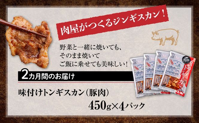 【2カ月定期便】むろらんトンギスカン 味付けジンギスカン 450g×4パック MROBA013