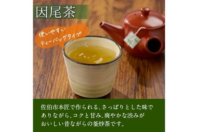 挽茶まんじゅう(20個入り)と因尾茶ティーバッグ(1袋・22P入り)セット 全国菓子博覧会内閣総理大臣賞 饅頭 まんじゅう 茶 抹茶 薄皮 特産品 スイーツ お菓子 おやつ 和菓子 お取り寄せ 個包装【HD228】【さいき本舗 城下堂】