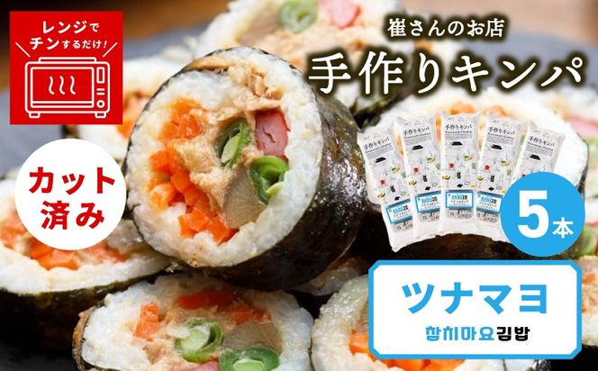 015B612 ツナマヨキンパ 5本【ツナマヨ キンパ 韓国 惣菜 冷凍】