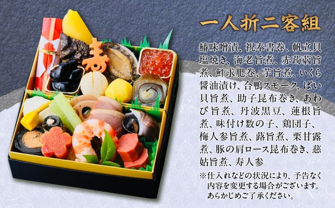 【松廣】京都の伝統を彩る豪華おせち 一人折二客組 2人前｜京都 老舗料亭 本格和風おせち 人気おせち［ 京都 老舗料亭 和風おせち一段 2人 豪華 グルメ 京料理 人気 おすすめ 2026 正月 お祝い お取り寄せ 通販 送料無料 年内配送 ふるさと納税 ］ 261009_A-WG2003