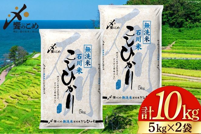 米 令和7年 無洗米 こしひかり 精米 5kg ×2袋 計 10kg [中橋商事 石川県 宝達志水町 38601205] お米 白米 ごはん 美味しい コシヒカリ おこめ こめ 10キロ 石川 能登 むせんまい