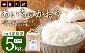 【3カ月定期便】幸せな田んぼのある町のお米｢幸田町｣産 あいちのかおり 白米 5kg ◇ ｜ お米 米 白米 精米 ご飯 ごはん 定期便