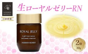 生ローヤルゼリーRN 30g×2個 セット ローヤルゼリー ロイヤルゼリー 王乳 健康 栄養 必須アミノ酸 たんぱく質 ビタミン ミネラル 非加熱 酵素 送料無料 日新蜂蜜 岐阜県 安八町