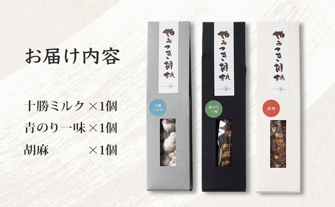 【 一糸と、庭 】 やみつき胡桃  3種セット 【 菓子 胡桃 キャラメリーゼ 和菓子 お菓子 】