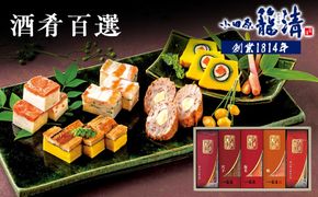 【小田原籠清】酒肴百選 創業1814年 二百有余年の歴史を重ねた小田原老舗 かごせい 職人の技で仕上げた高級細工蒲鉾詰合せ 142069_AV009