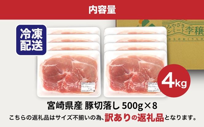 ★スピード発送!!７日～10日営業日以内に発送★ 【訳あり】宮崎県産豚切落し4kg(500g×8パック)  K16_0054_4