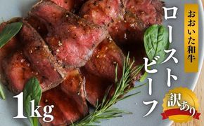 【訳あり】 ローストビーフ 1kg おおいた和牛 黒毛和牛 オードブル 訳アリ ローストビーフ 【スピード発送】[G4-04]