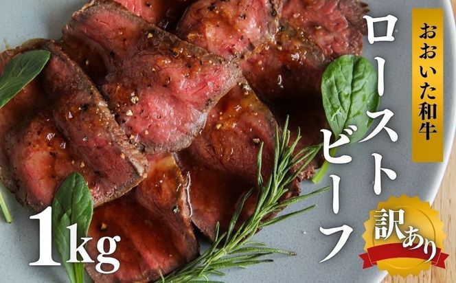 【訳あり】 ローストビーフ 1kg おおいた和牛 黒毛和牛 オードブル 訳アリ ローストビーフ 【スピード発送】[G4-04]