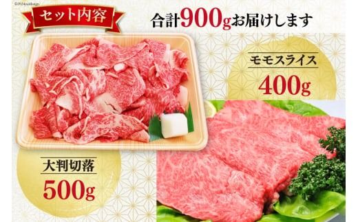 【期間限定発送】牛肉 切り落とし 12月上旬お届け A5 限定 南三陸町産 仙台牛 モモ スライス 400g 大判切落 500g 計900g [新みやぎ農業協同組合 宮城県 南三陸町 30ad0004] 牛 肉 和牛 国産 国産牛