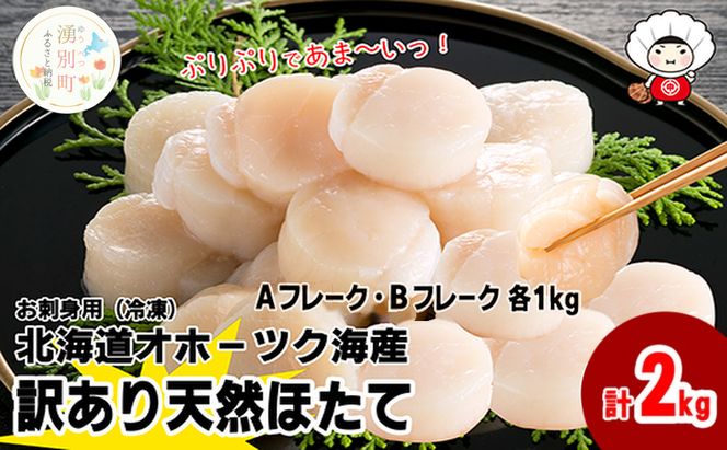 北海道 オホーツク産 訳あり 冷凍 天然 ホタテ Aフレーク Bフレーク 各1kg 計2kg 帆立 ほたて 刺身 玉冷 貝柱 海鮮 魚介 国産 サロマ湖 魚介類 訳アリ 緊急支援 