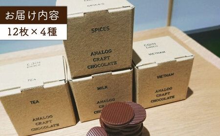 自家焙煎カカオ使用 チョコレート 4種類 詰合せ 糸島市 / ANALOG CRAFT CHOCOLATE チョコ カカオ スイーツ [ANE003]