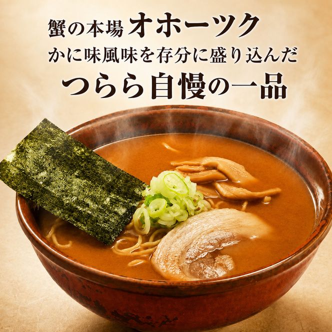 オホーツクのかに味味噌濃熟ゴールドラーメン16袋×1箱 [ラーメン 麺類 味噌味 乾燥麺 つらら ]