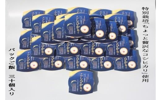 【令和7年産米】簡単便利！食味鑑定士板垣謹製 特別栽培米使用・ちょっと贅沢な新潟県村上市産 コシヒカリ パックご飯 150g×30個　1039038