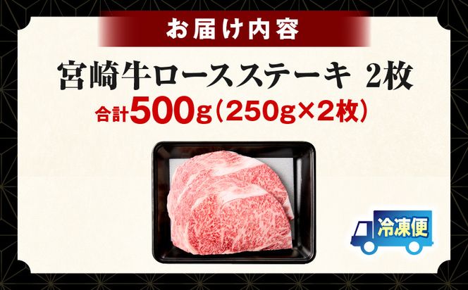 【畜産農家応援】宮崎牛 ロースステーキ 2枚 合計500g