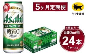 【5ヶ月定期便】スタイルフリー（合計120本）500ml×毎月1ケース（24本）=計5回 お届け | アサヒビール 酒 お酒 ビール 発泡酒 Asahi super dry 缶ビール 缶 ギフト 内祝い 茨城県守谷市 酒のみらい mirai