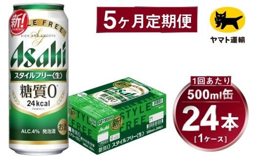 【5ヶ月定期便】スタイルフリー（合計120本）500ml×毎月1ケース（24本）=計5回 お届け | アサヒビール 酒 お酒 ビール 発泡酒 Asahi super dry 缶ビール 缶 ギフト 内祝い 茨城県守谷市 酒のみらい mirai