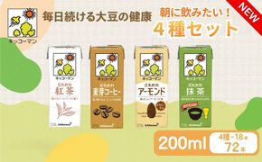 キッコーマン 豆乳　朝に飲みたい4種類　紅茶、麦芽コーヒー、アーモンド、抹茶　各200ml 4種×18本 計72本お届け| 飲料 飲み物 ドリンク 豆乳 イソフラボン 健康 人気 ソイミルク たんぱく質 美容 朝食 常温 常温保存 岐阜県 瑞穂市