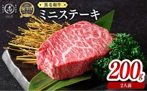 鹿児島県産黒毛和牛ミニステーキ(2人前200g/100g×2枚) a3-238