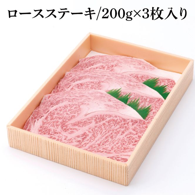 茨城県産銘柄黒毛和牛常陸牛ロースステーキ約600g【ブランド牛 牛肉 黒毛和牛 ひたちぎゅう 良質 霜降り 冷凍】(AL144)