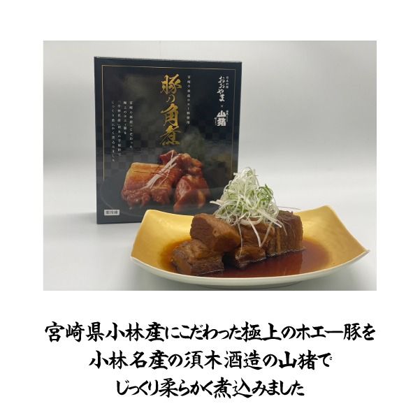 【日本料理店監修】ホエー豚の角煮 500g（国産 豚肉 豚 角煮 煮物 冷凍 おかず 惣菜 宮崎）