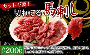 【フジチク ふじ馬刺し】カット不要！ 切れてる馬刺し！ 50g×4人前 合計200g 馬肉 馬刺し 馬刺 肉 お肉 冷凍 熊本県 上天草市