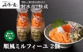 【射水市】【射水のおいしい食品】【海鮮丼】順風ミルフィーユ　2個｜海鮮 詰め合わせ セット 漬け 海鮮漬け びん 冷凍 ちらし いくら イクラ かに カニ 蟹 おつまみ 具 おかず ギフト お中元 お歳暮 お取り寄せ 夜ご飯　※離島への配送不可
