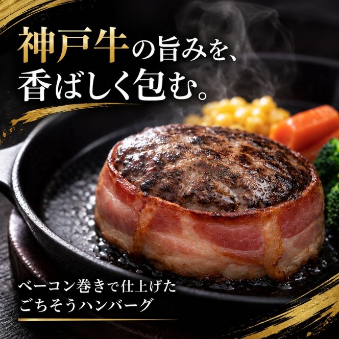 神戸牛 牛肉 100% ベーコン巻き 生ハンバーグ 4個入 小分け 帝神志方 国産 和牛 冷凍 グルメ 肉汁 ベーコン ハンバーグ 神戸ビーフ 但馬牛 最短4日以内発送