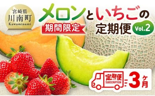 ※期間限定※[3ヶ月定期便]メロンといちごの定期便Vol.2[ 川南町産 くだもの メロン いちご イチゴ ][C11711t3]